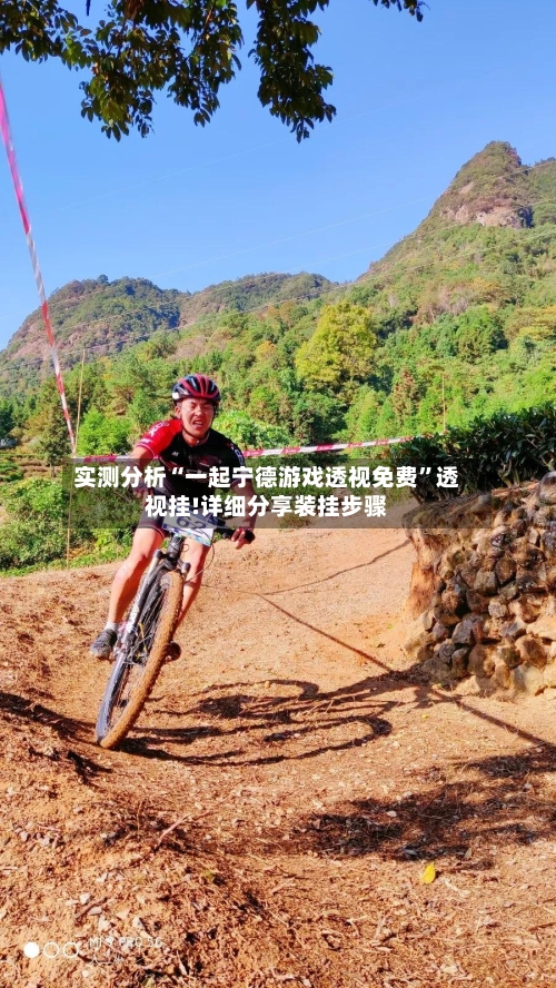 实测分析“一起宁德游戏透视免费”透视挂!详细分享装挂步骤-第1张图片
