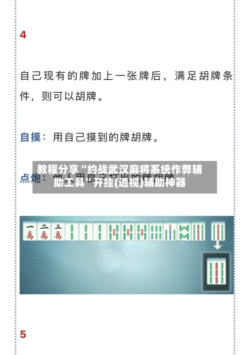 教程分享“约战武汉麻将系统作弊辅助工具	”开挂(透视)辅助神器-第1张图片