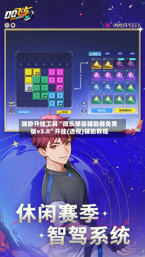 辅助开挂工具“微乐够级辅助器免费版v3.0”开挂(透视)辅助教程-第1张图片