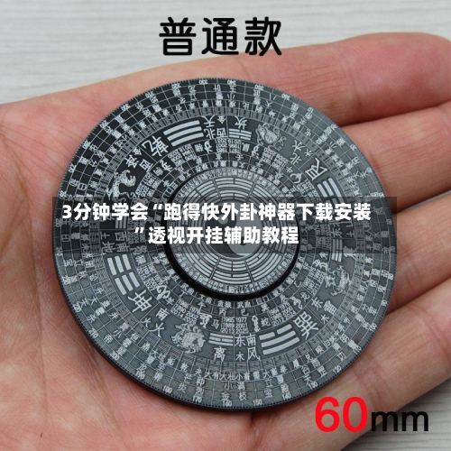 3分钟学会“跑得快外卦神器下载安装”透视开挂辅助教程-第1张图片