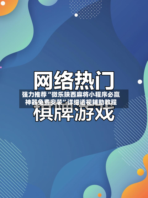 强力推荐“微乐陕西麻将小程序必赢神器免费安装”详细透视辅助教程-第1张图片