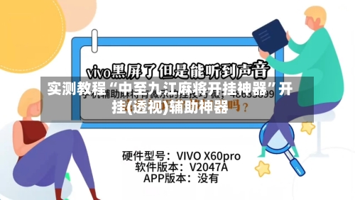 实测教程“中至九江麻将开挂神器	”开挂(透视)辅助神器-第1张图片