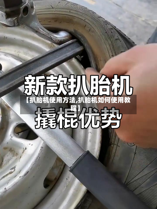 【扒胎机使用方法,扒胎机如何使用教程】-第1张图片