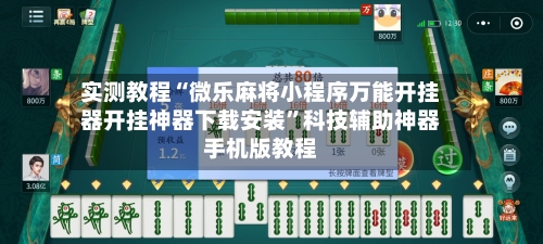 实测教程“微乐麻将小程序万能开挂器开挂神器下载安装”科技辅助神器手机版教程-第1张图片