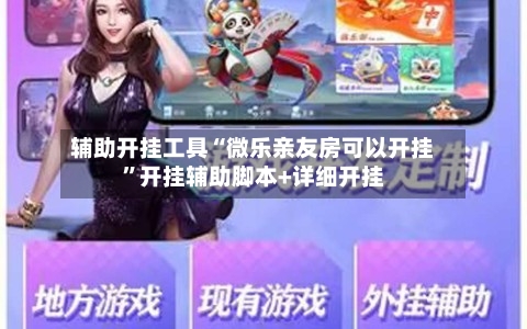 辅助开挂工具“微乐亲友房可以开挂	”开挂辅助脚本+详细开挂-第1张图片