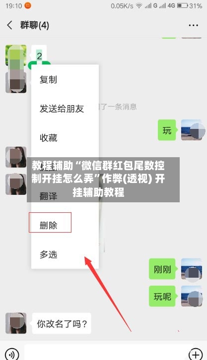 教程辅助“微信群红包尾数控制开挂怎么弄”作弊(透视) 开挂辅助教程-第1张图片