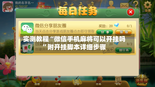 实测教程“微信手机麻将可以开挂吗	”附开挂脚本详细步骤-第1张图片