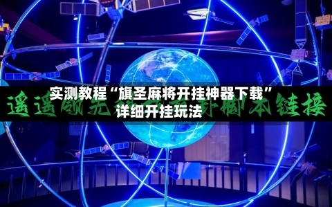实测教程“旗圣麻将开挂神器下载	”详细开挂玩法-第1张图片