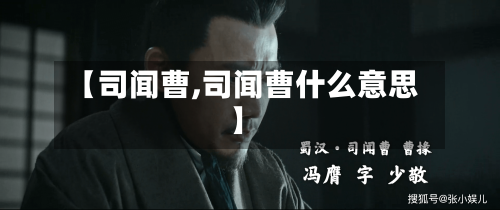 【司闻曹,司闻曹什么意思】-第1张图片