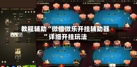 教程辅助“微信微乐开挂辅助器”详细开挂玩法-第1张图片