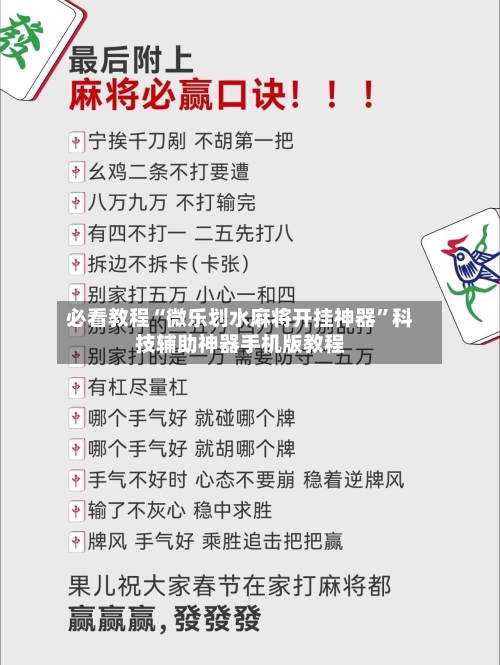 必看教程“微乐划水麻将开挂神器	”科技辅助神器手机版教程-第1张图片