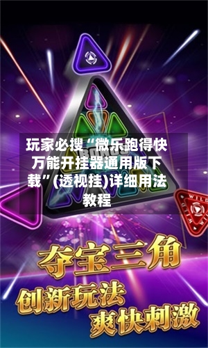 玩家必搜“微乐跑得快万能开挂器通用版下载	”(透视挂)详细用法教程-第1张图片