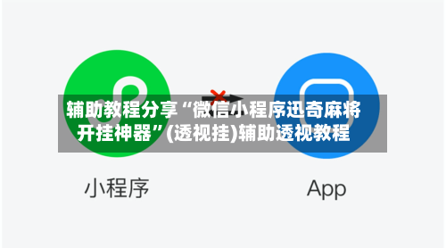 辅助教程分享“微信小程序迅奇麻将开挂神器	”(透视挂)辅助透视教程-第1张图片