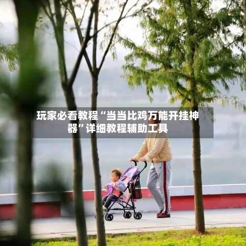 玩家必看教程“当当比鸡万能开挂神器”详细教程辅助工具-第1张图片