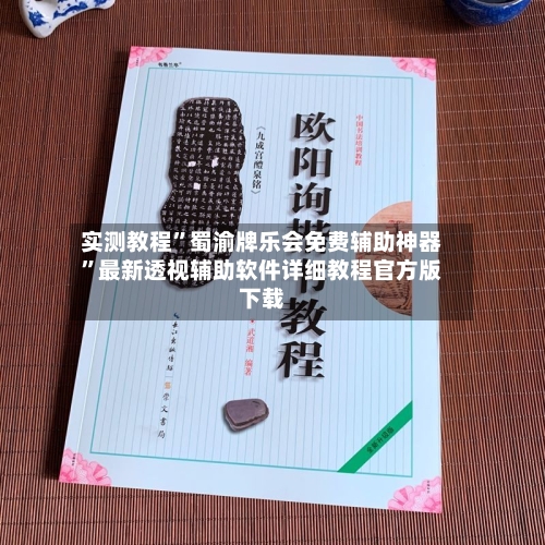 实测教程	”蜀渝牌乐会免费辅助神器”最新透视辅助软件详细教程官方版下载-第1张图片