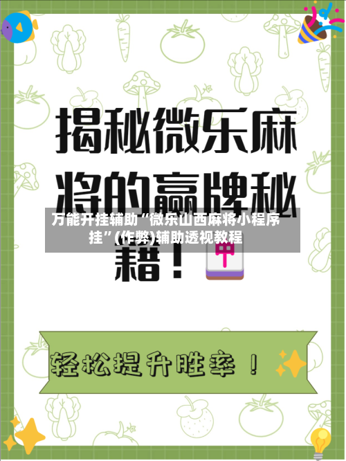 万能开挂辅助“微乐山西麻将小程序挂	”(作弊)辅助透视教程-第1张图片