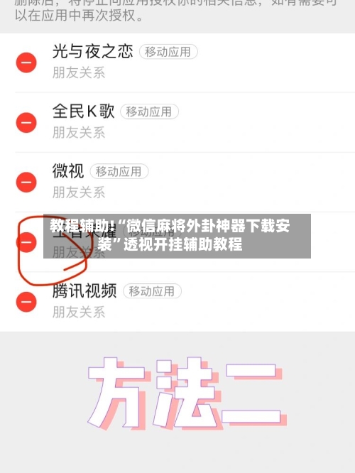 教程辅助!“微信麻将外卦神器下载安装”透视开挂辅助教程-第1张图片
