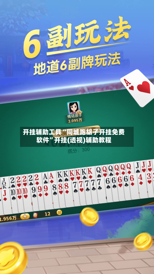 开挂辅助工具“同城跑胡子开挂免费软件	”开挂(透视)辅助教程-第1张图片