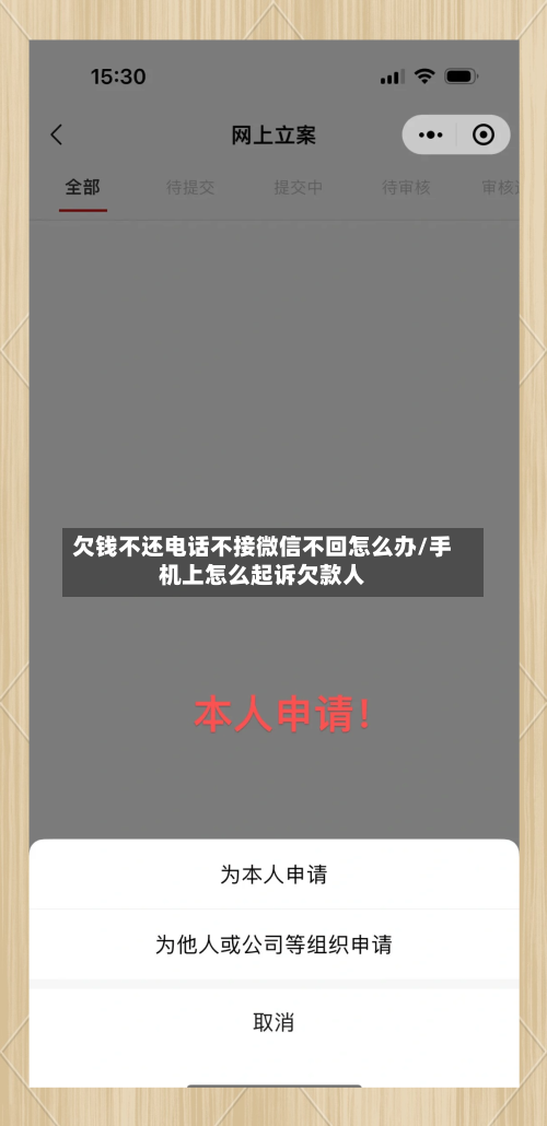 欠钱不还电话不接微信不回怎么办/手机上怎么起诉欠款人-第1张图片