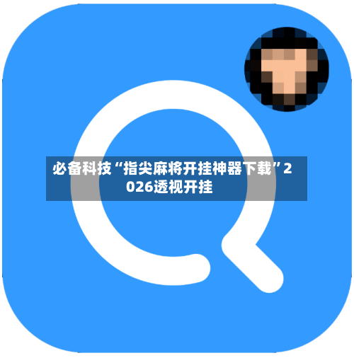 必备科技“指尖麻将开挂神器下载	”2026透视开挂-第1张图片