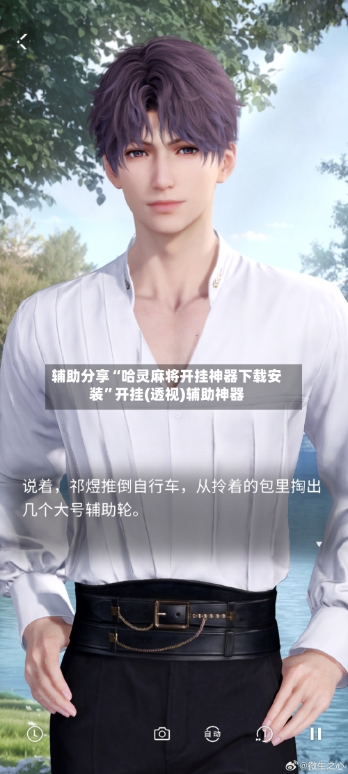 辅助分享“哈灵麻将开挂神器下载安装	”开挂(透视)辅助神器-第1张图片