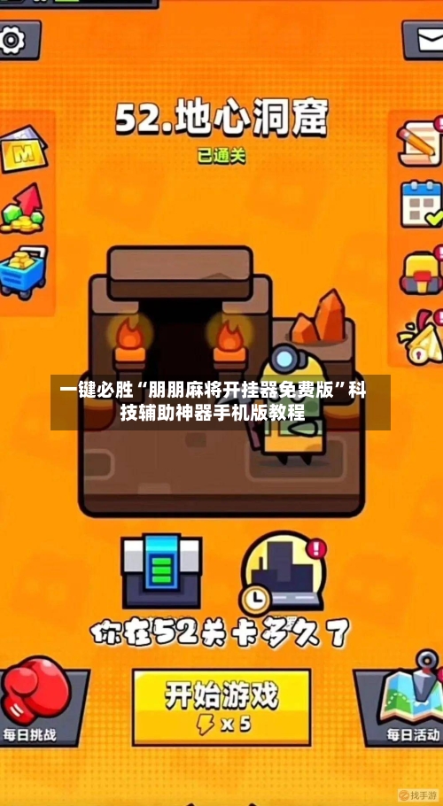 一键必胜“朋朋麻将开挂器免费版”科技辅助神器手机版教程-第1张图片