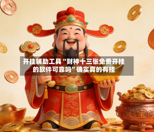 开挂辅助工具“财神十三张免费开挂的软件可靠吗	”确实真的有挂-第1张图片