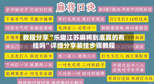 教程分享“乐趣江苏麻将到底真的有挂吗”详细分享装挂步骤教程-第1张图片