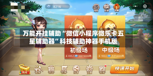 万能开挂辅助“微信小程序微乐卡五星辅助器	”科技辅助神器手机版-第1张图片