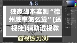 独家脚本实测“德州胜率怎么算	”(透视挂)辅助透视教程-第1张图片