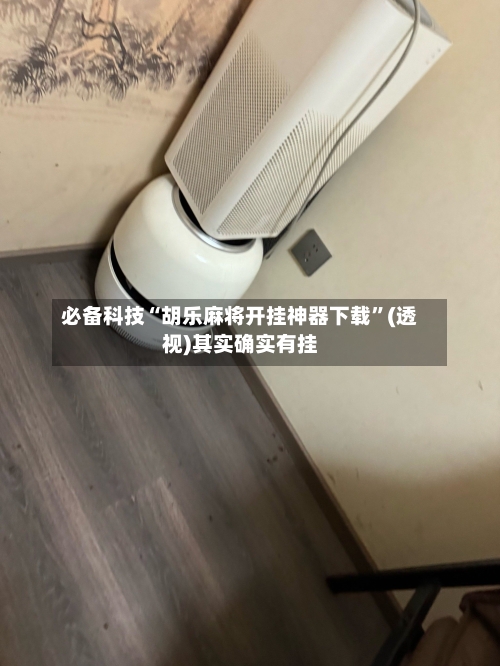 必备科技“胡乐麻将开挂神器下载”(透视)其实确实有挂-第1张图片