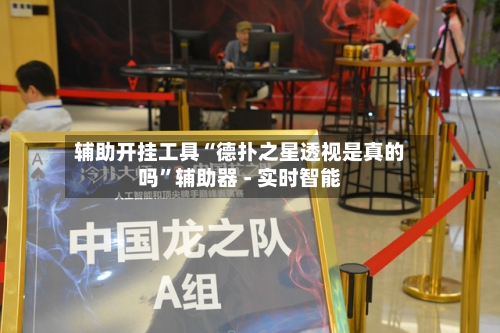 辅助开挂工具“德扑之星透视是真的吗	”辅助器 - 实时智能-第1张图片