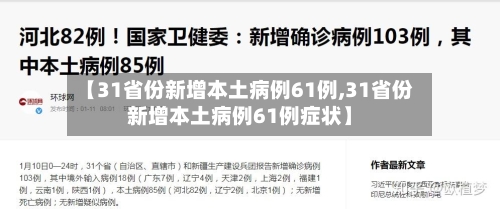 【31省份新增本土病例61例,31省份新增本土病例61例症状】-第1张图片
