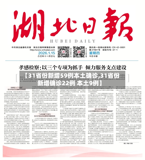 【31省份新增59例本土确诊,31省份新增确诊22例 本土9例】-第1张图片