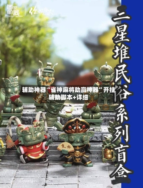 辅助神器“雀神麻将助赢神器”开挂辅助脚本+详细-第1张图片