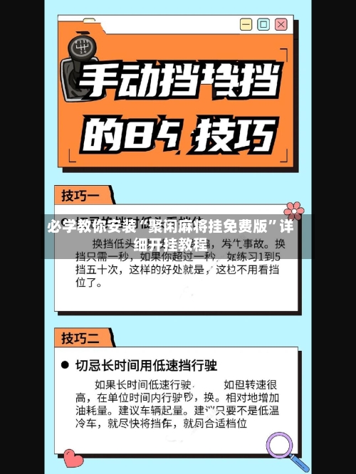 必学教你安装“聚闲麻将挂免费版”详细开挂教程-第1张图片