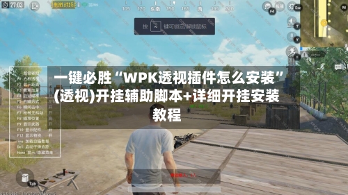 一键必胜“WPK透视插件怎么安装	”(透视)开挂辅助脚本+详细开挂安装教程-第1张图片