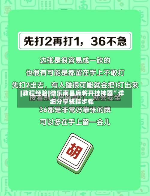 [教程经验]微乐南昌麻将开挂神器	”详细分享装挂步骤-第1张图片