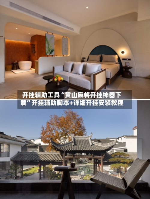 开挂辅助工具“黄山麻将开挂神器下载	”开挂辅助脚本+详细开挂安装教程-第1张图片