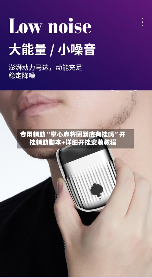 专用辅助“掌心麻将圈到底有挂吗”开挂辅助脚本+详细开挂安装教程-第1张图片