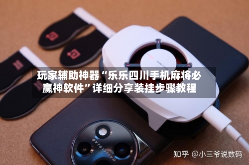玩家辅助神器“乐乐四川手机麻将必赢神软件	”详细分享装挂步骤教程-第1张图片