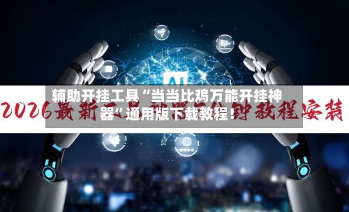 辅助开挂工具“当当比鸡万能开挂神器”通用版下载教程！-第1张图片