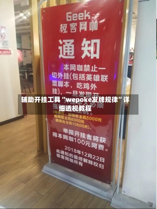 辅助开挂工具“wepoke发牌规律”详细透视教程-第1张图片