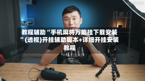 教程辅助“手机麻将万能挂下载安装”(透视)开挂辅助脚本+详细开挂安装教程-第1张图片