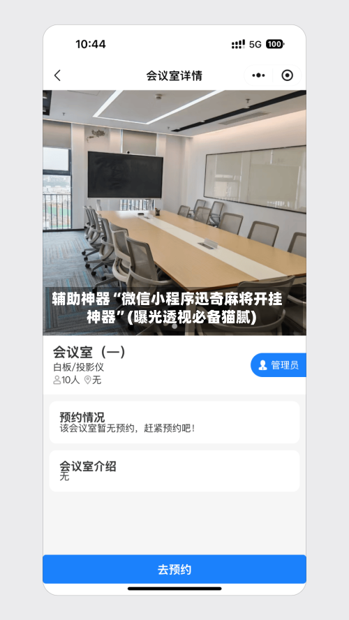 辅助神器“微信小程序迅奇麻将开挂神器”(曝光透视必备猫腻)-第1张图片
