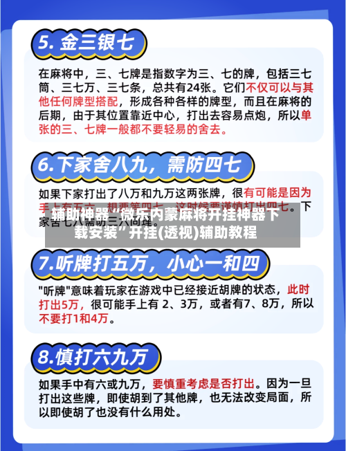 辅助神器“微乐内蒙麻将开挂神器下载安装	”开挂(透视)辅助教程-第1张图片