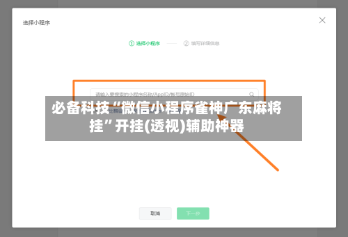 必备科技“微信小程序雀神广东麻将挂	”开挂(透视)辅助神器-第1张图片