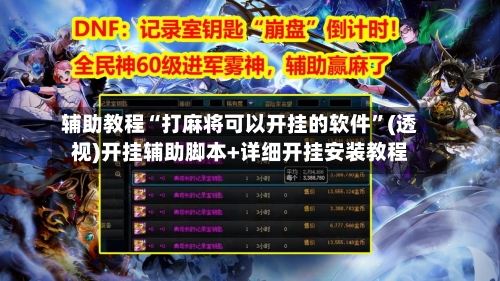 辅助教程“打麻将可以开挂的软件”(透视)开挂辅助脚本+详细开挂安装教程-第1张图片