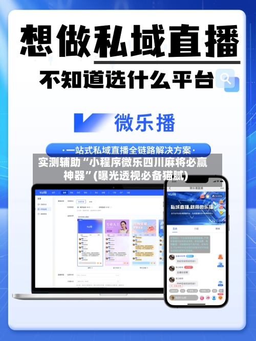 实测辅助“小程序微乐四川麻将必赢神器”(曝光透视必备猫腻)-第1张图片