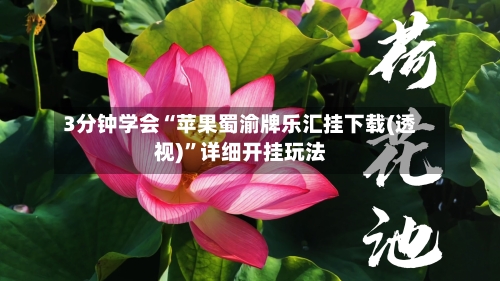 3分钟学会“苹果蜀渝牌乐汇挂下载(透视)	”详细开挂玩法-第1张图片